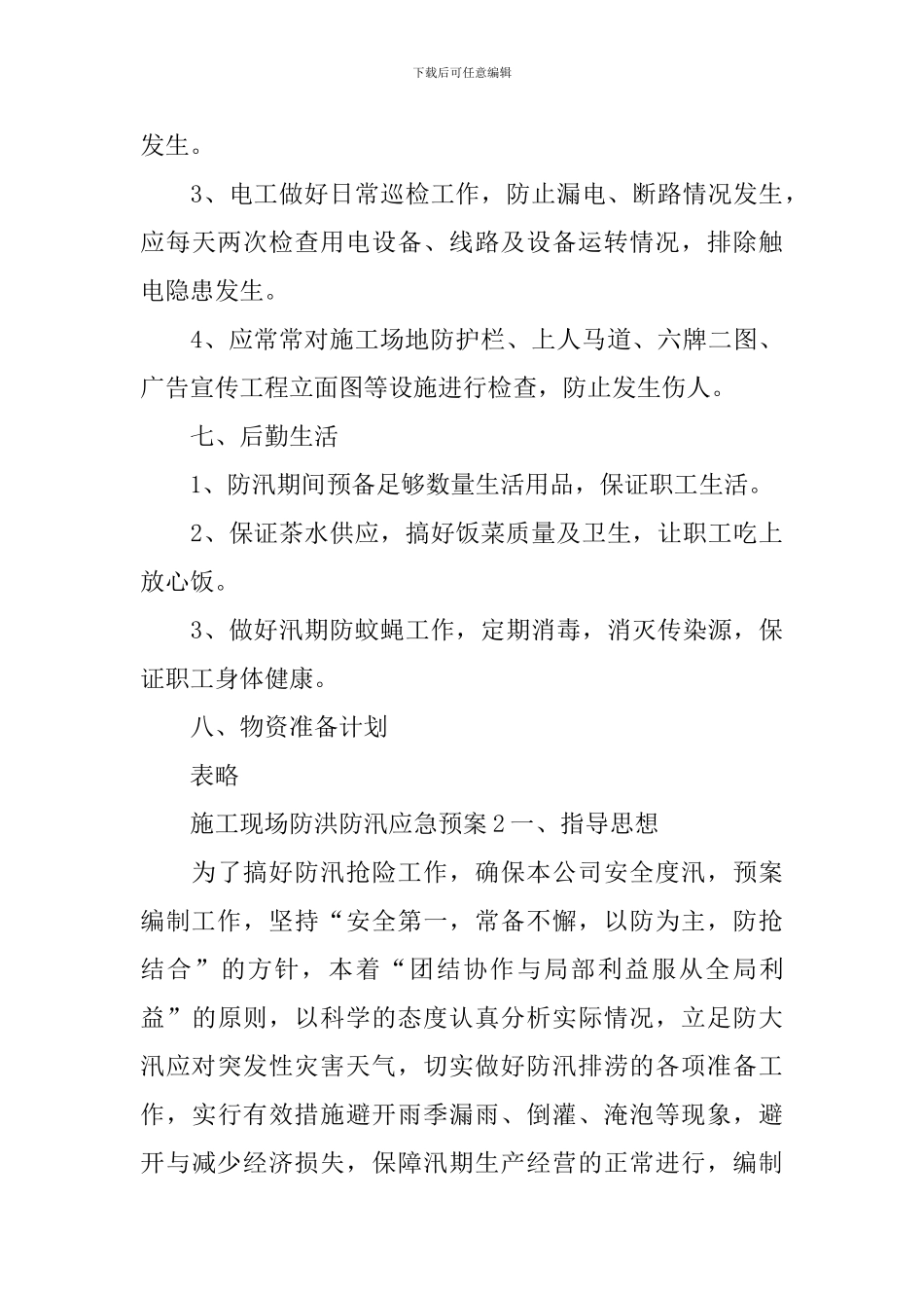 施工现场防洪防汛应急预案_第3页