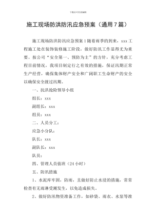 施工现场防洪防汛应急预案