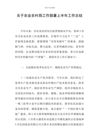 关于农业农村局工作部署上半年工作总结