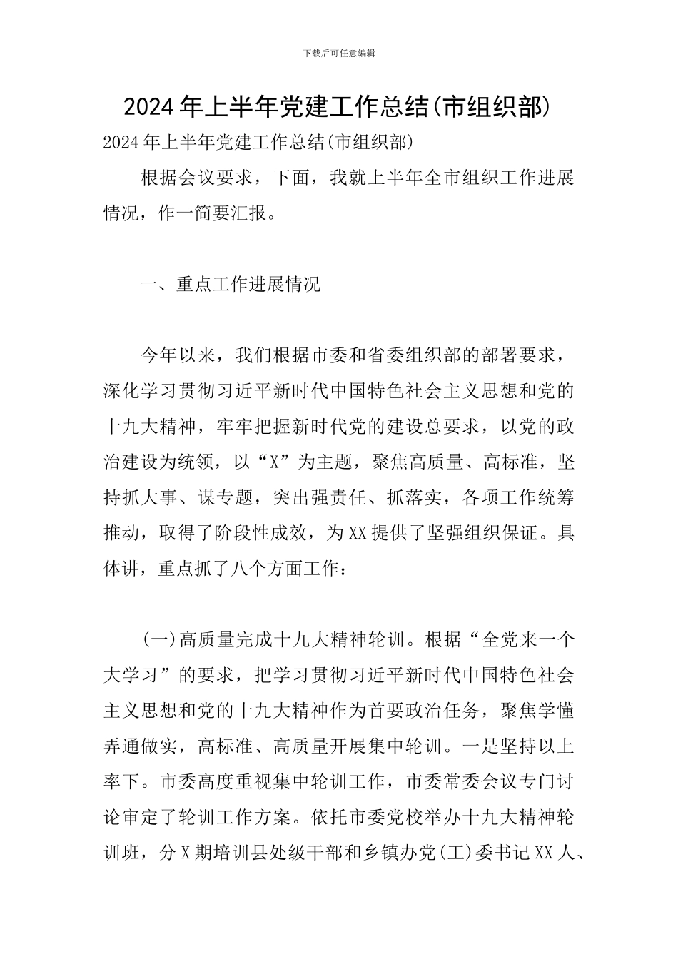 2024年上半年党建工作总结(市组织部)_第1页