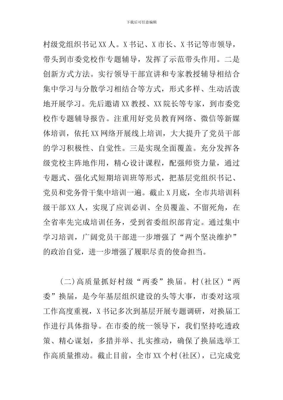 2024年上半年党建工作总结(市组织部)_第2页