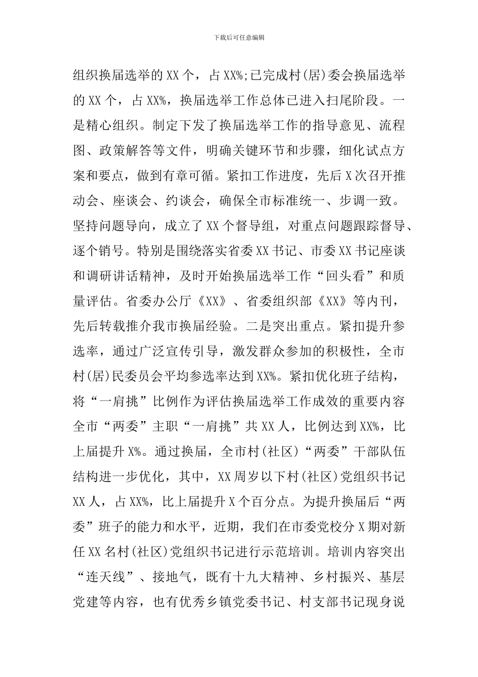 2024年上半年党建工作总结(市组织部)_第3页