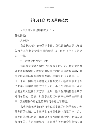 《年月日》的说课稿范文