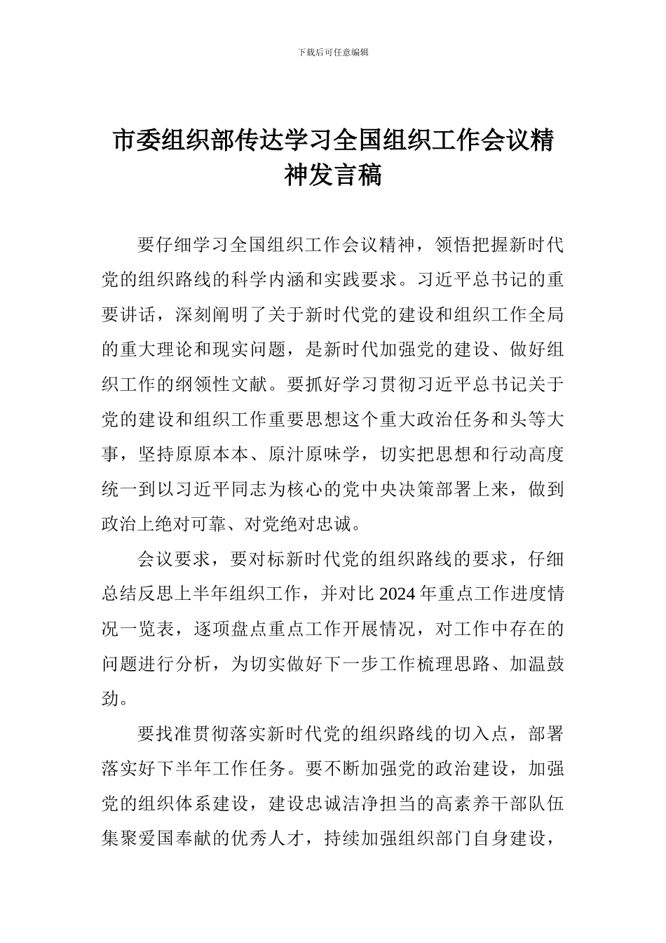 市委组织部传达学习全国组织工作会议精神发言稿_第1页