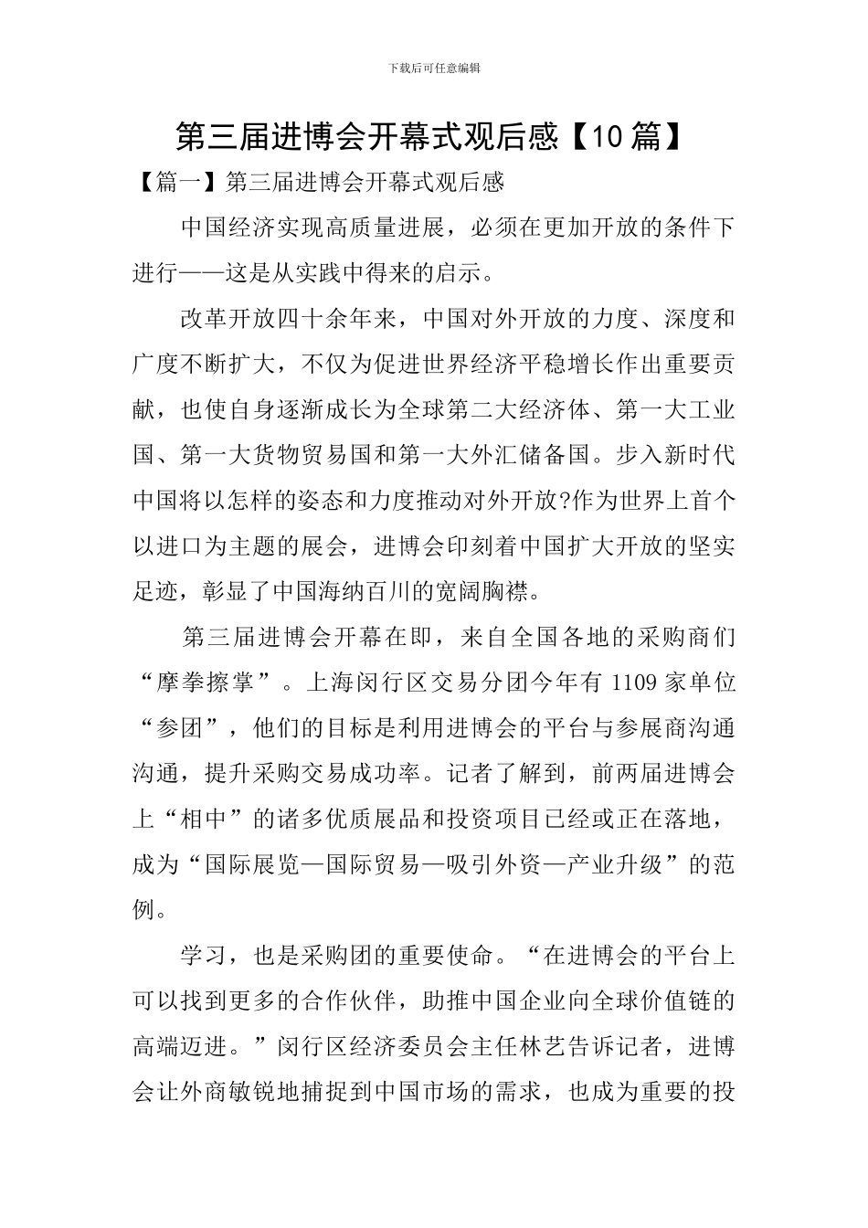 第三届进博会开幕式观后感_第1页