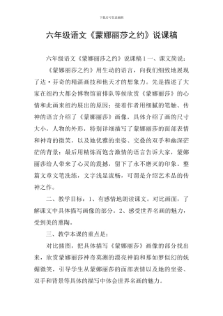 六年级语文《蒙娜丽莎之约》说课稿