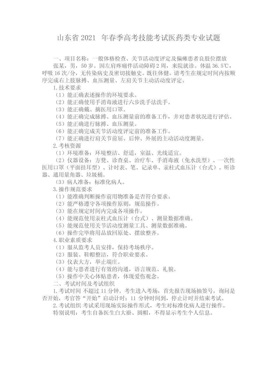 山东省 2021年春季高考技能考试医药类专业试题 _第1页