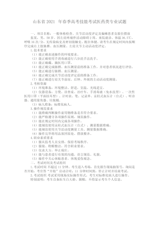 山东省 2021年春季高考技能考试医药类专业试题 