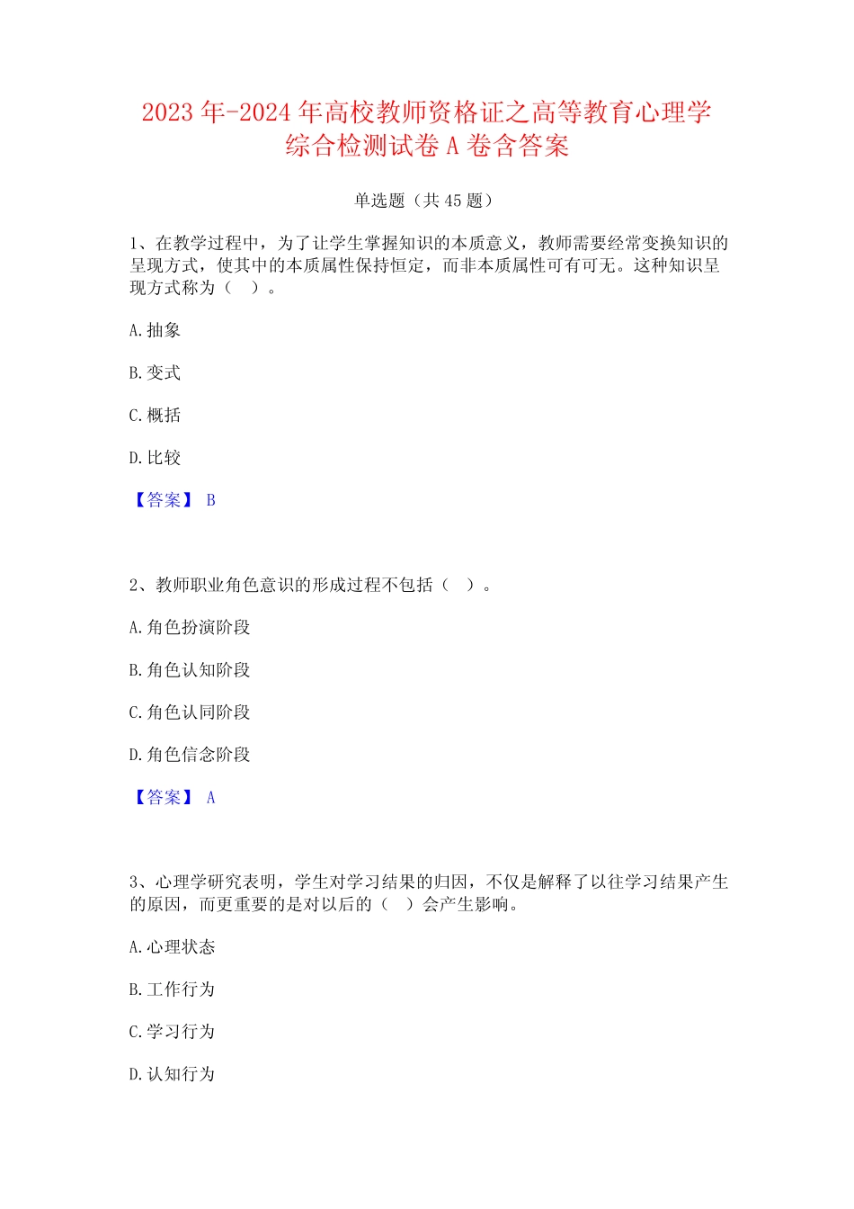 2023年-2024年高校教师资格证之高等教育心理学综合检测试卷A卷含_第1页