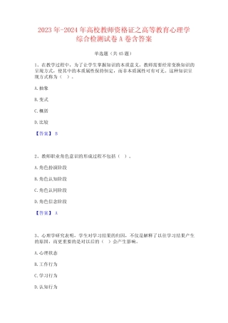 2023年-2024年高校教师资格证之高等教育心理学综合检测试卷A卷含