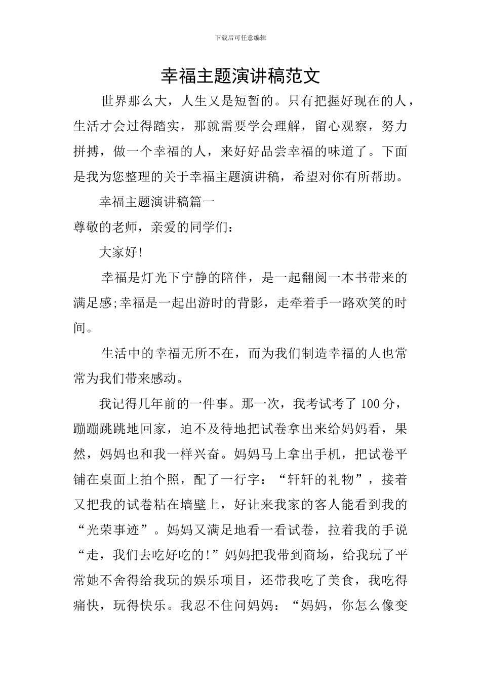 幸福主题演讲稿范文_第1页