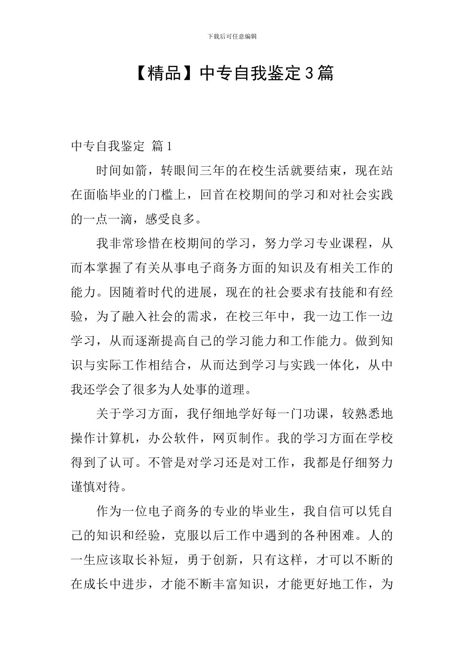 中专自我鉴定3篇_第1页