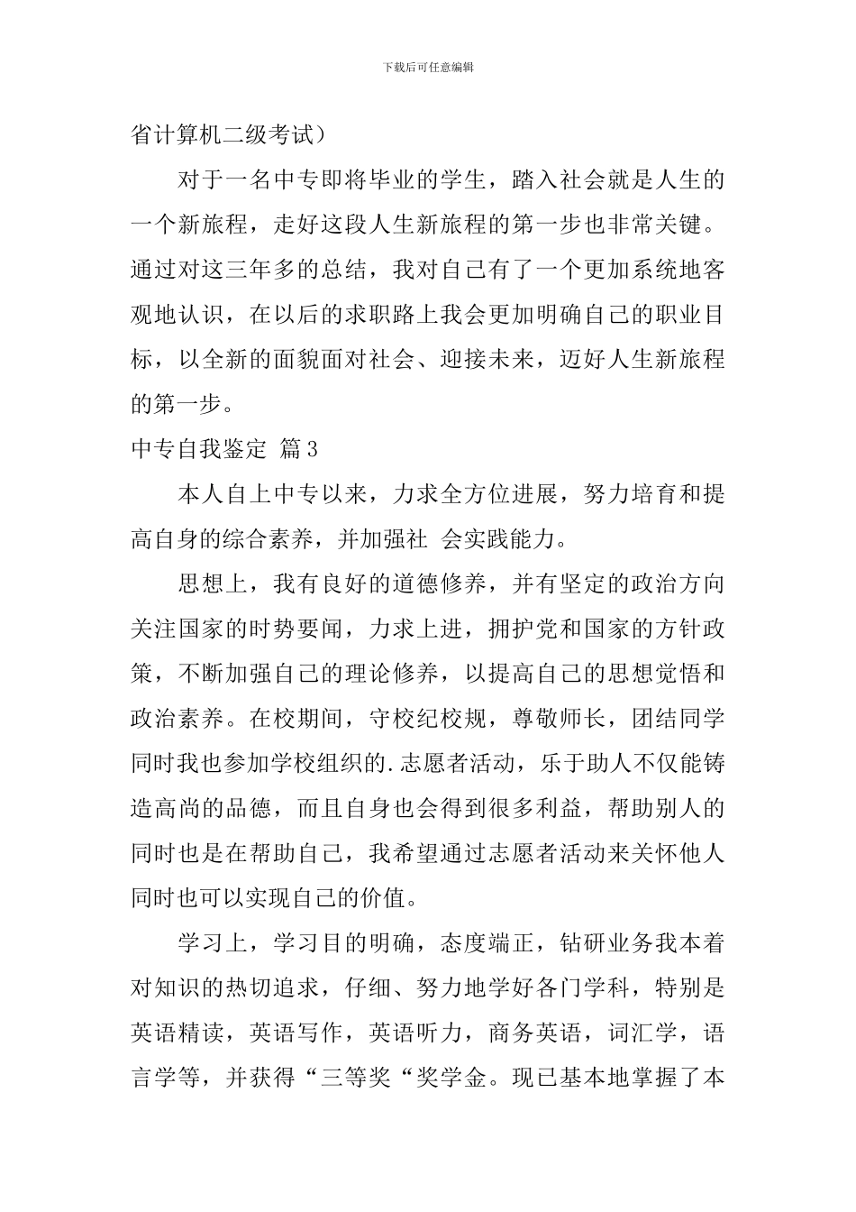 中专自我鉴定3篇_第3页