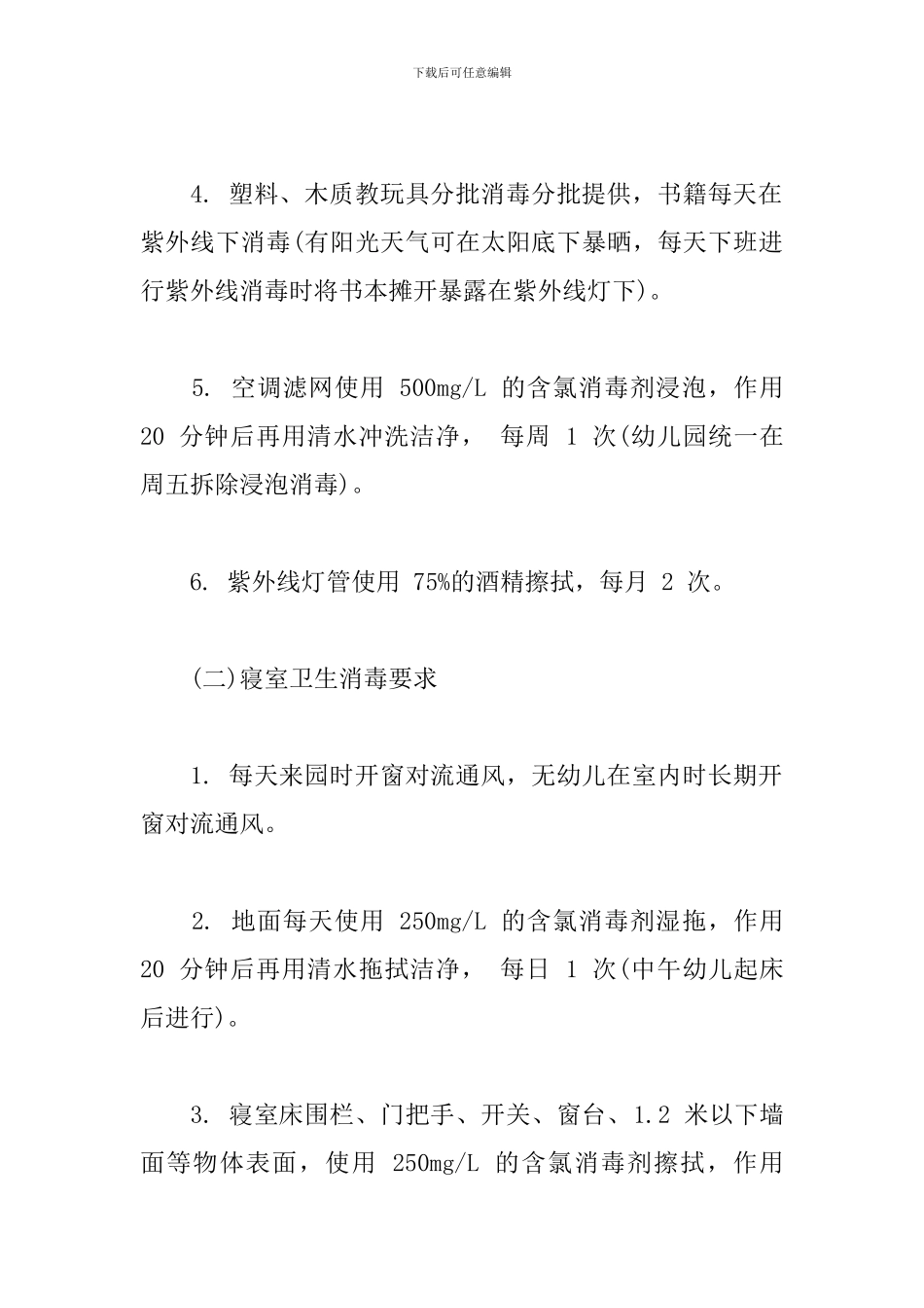 幼儿园疫情防控期卫生消毒工作要求_第2页