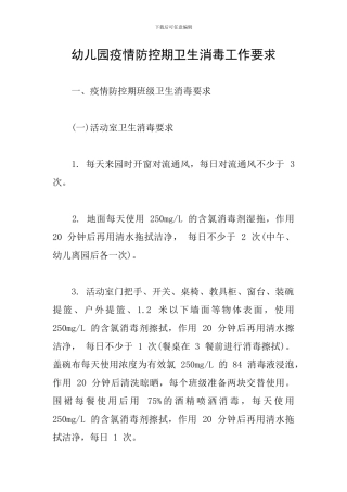 幼儿园疫情防控期卫生消毒工作要求