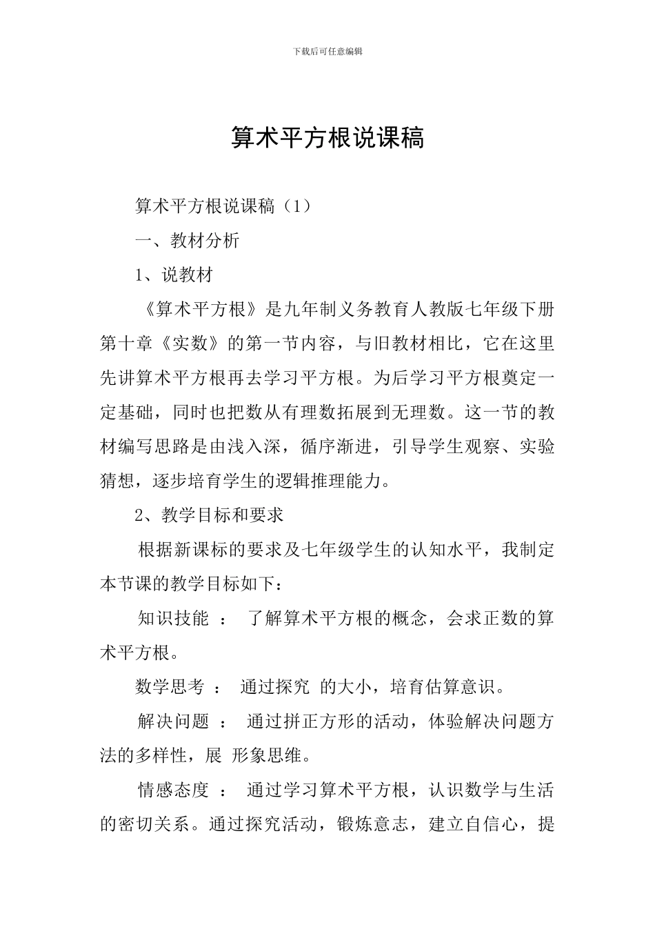 算术平方根说课稿_第1页
