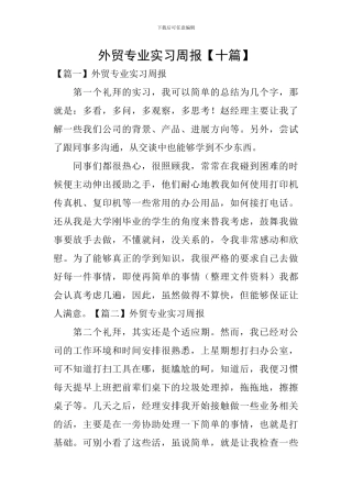 外贸专业实习周报