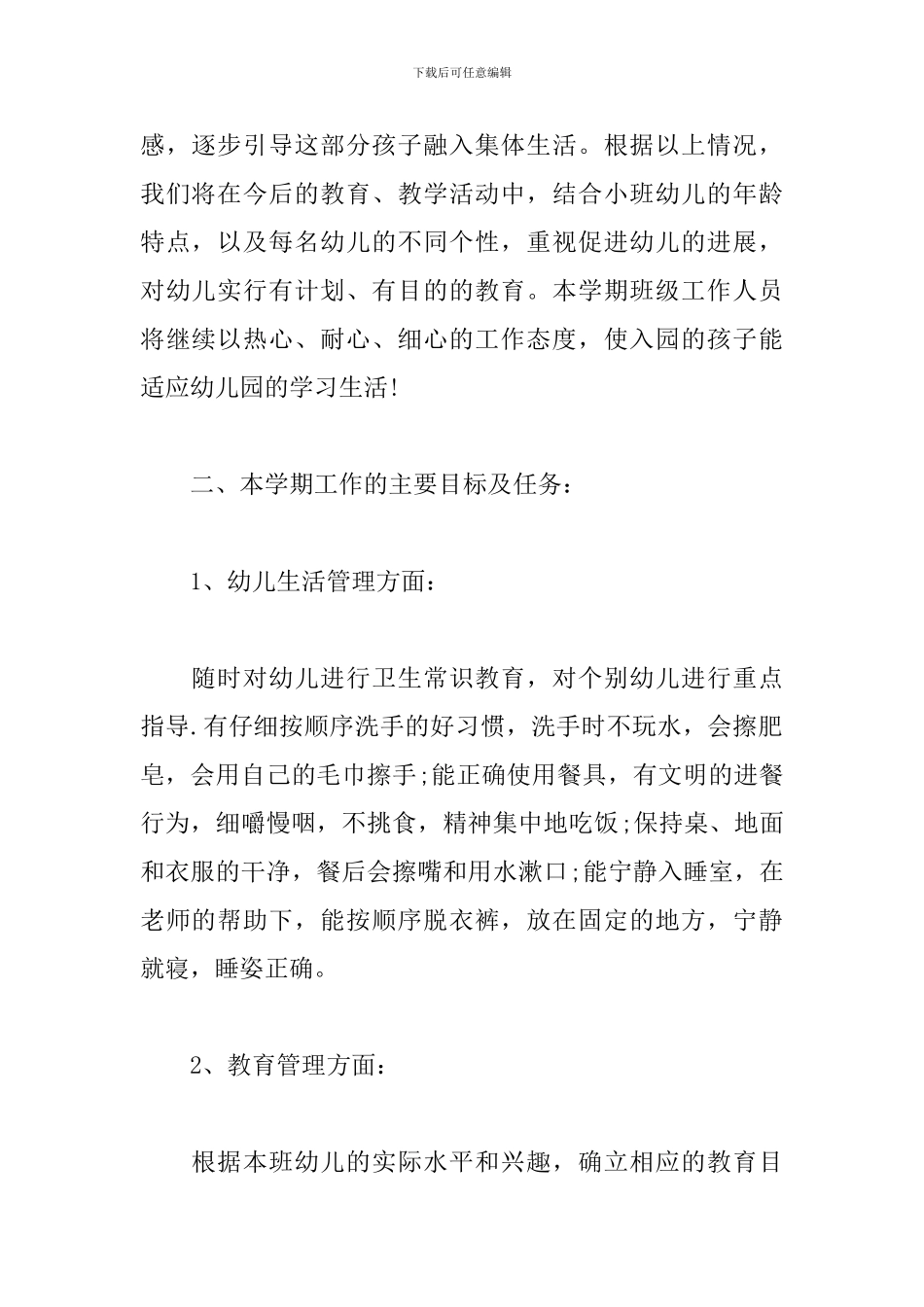 小班第二学期班务工作计划书_第2页