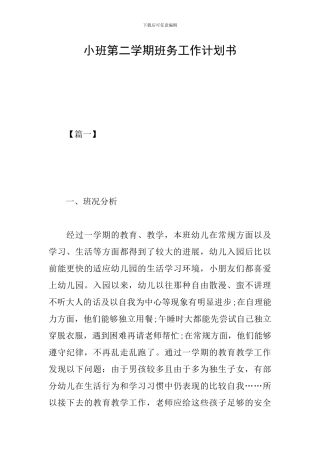 小班第二学期班务工作计划书
