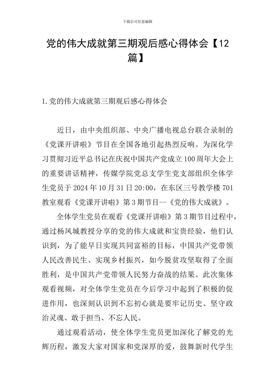 党的伟大成就第三期观后感心得体会_第1页