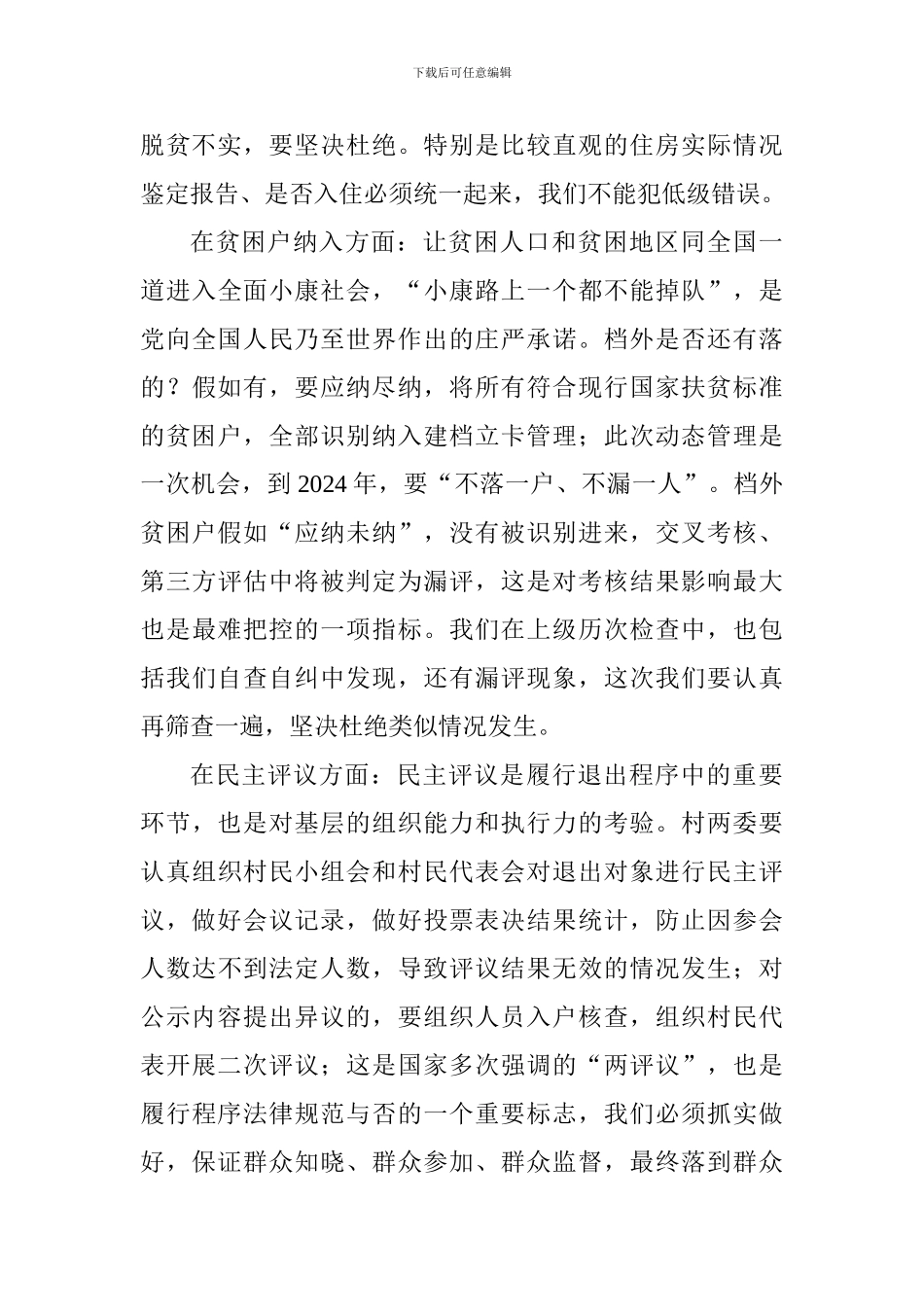 全县2024年度扶贫对象动态管理工作会议讲话稿_第3页