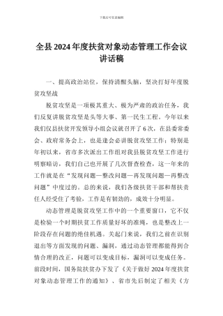 全县2024年度扶贫对象动态管理工作会议讲话稿