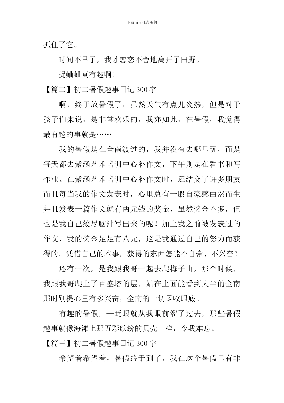 初二暑假趣事日记300字大全_第2页