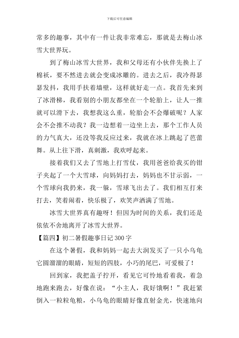 初二暑假趣事日记300字大全_第3页