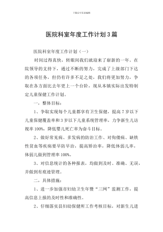 医院科室年度工作计划3篇
