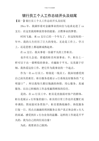 银行员工个人工作总结开头及结尾