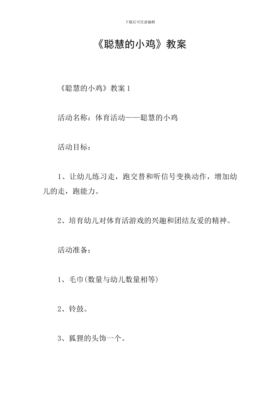 《聪明的小鸡》教案_第1页