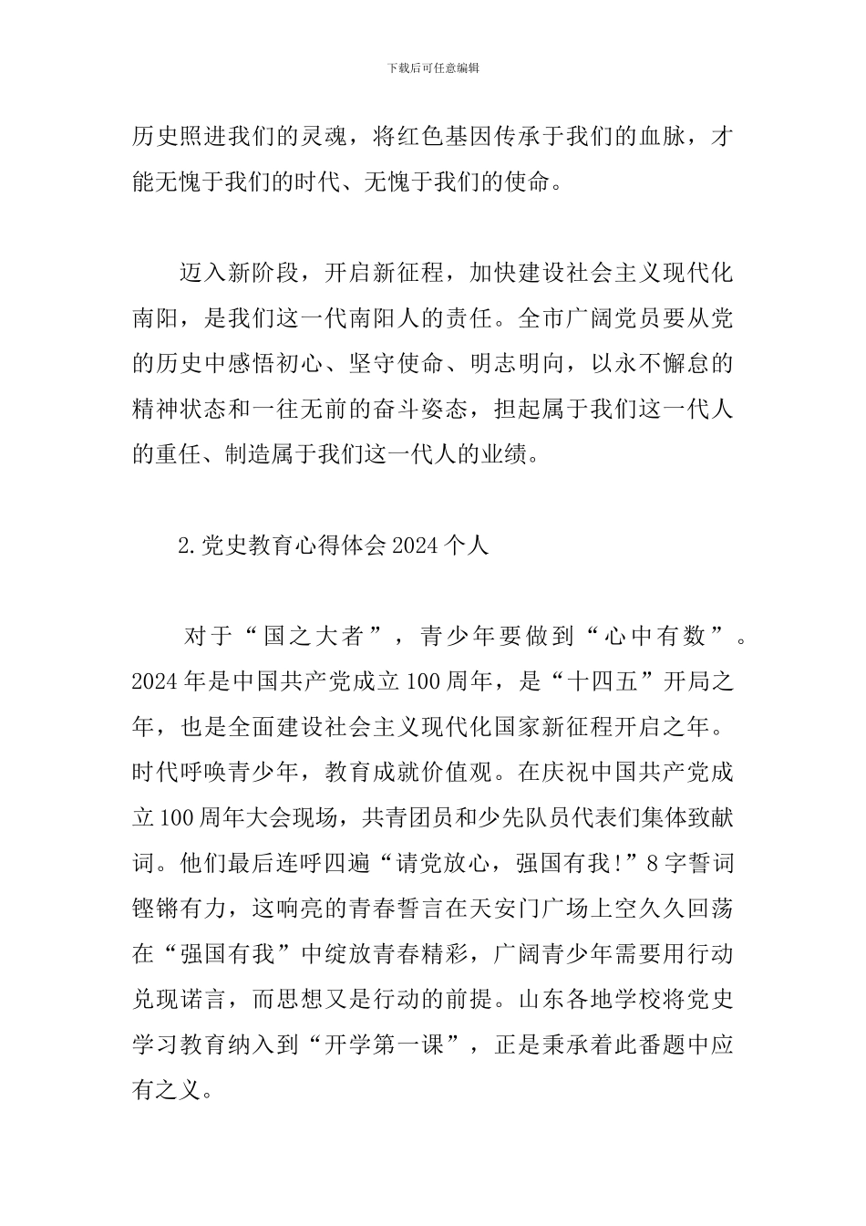 4篇关于2024个人党史教育心得体会_第2页