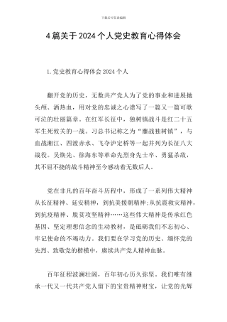 4篇关于2024个人党史教育心得体会