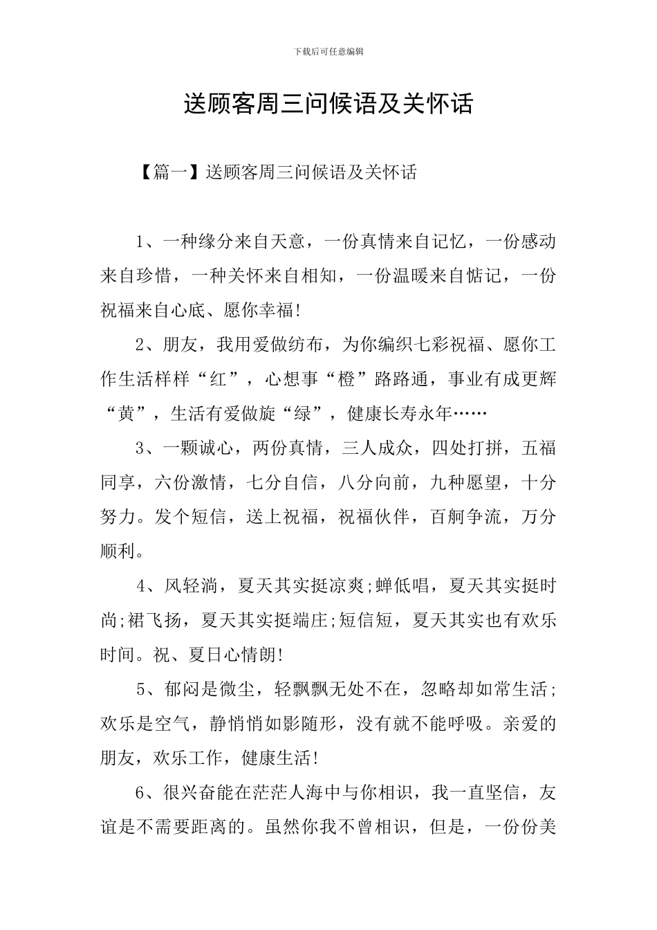 送顾客周三问候语及关心话_第1页
