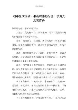 初中生演讲稿：书山有路勤为径-学海无涯苦作舟