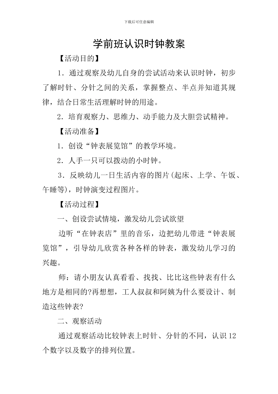 学前班认识时钟教案_第1页