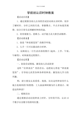 学前班认识时钟教案