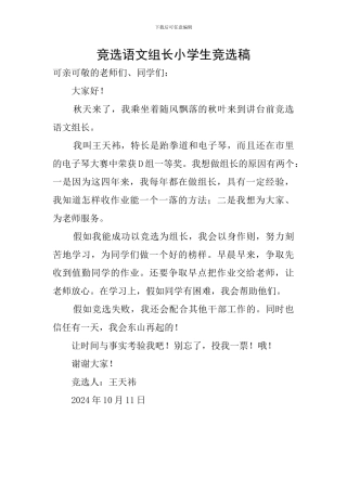 竞选语文组长小学生竞选稿