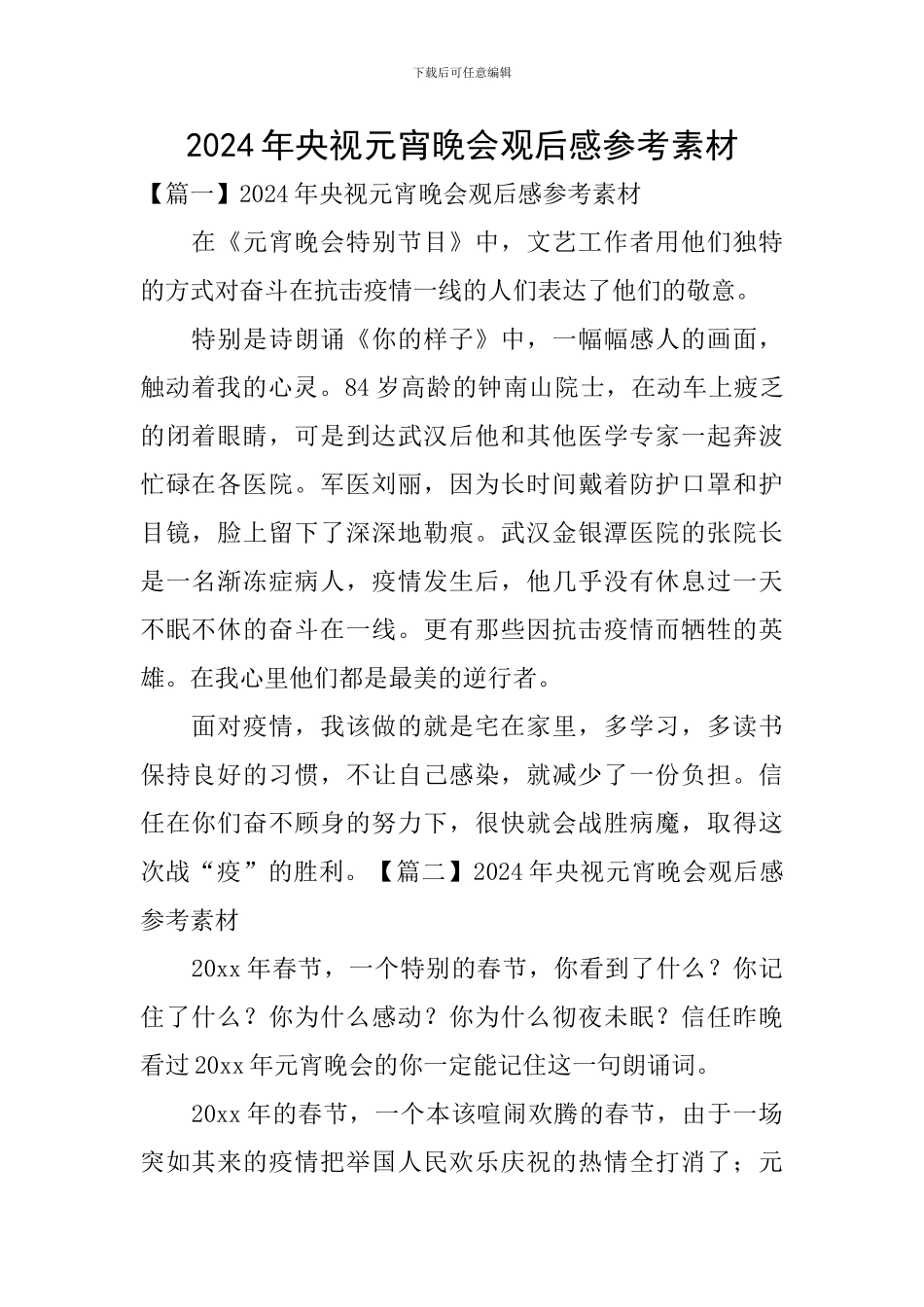 2024年央视元宵晚会观后感参考素材_第1页