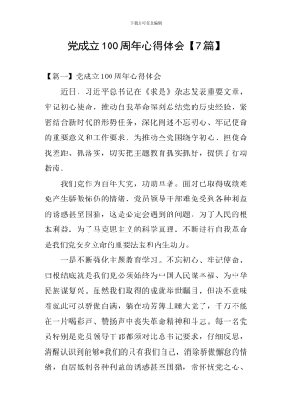 党成立100周年心得体会