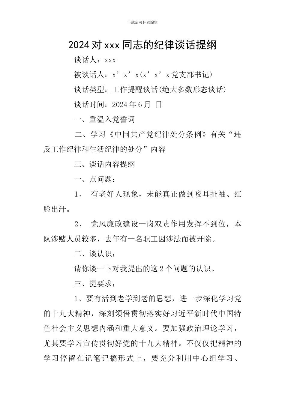 2024对xxx同志的纪律谈话提纲_第1页