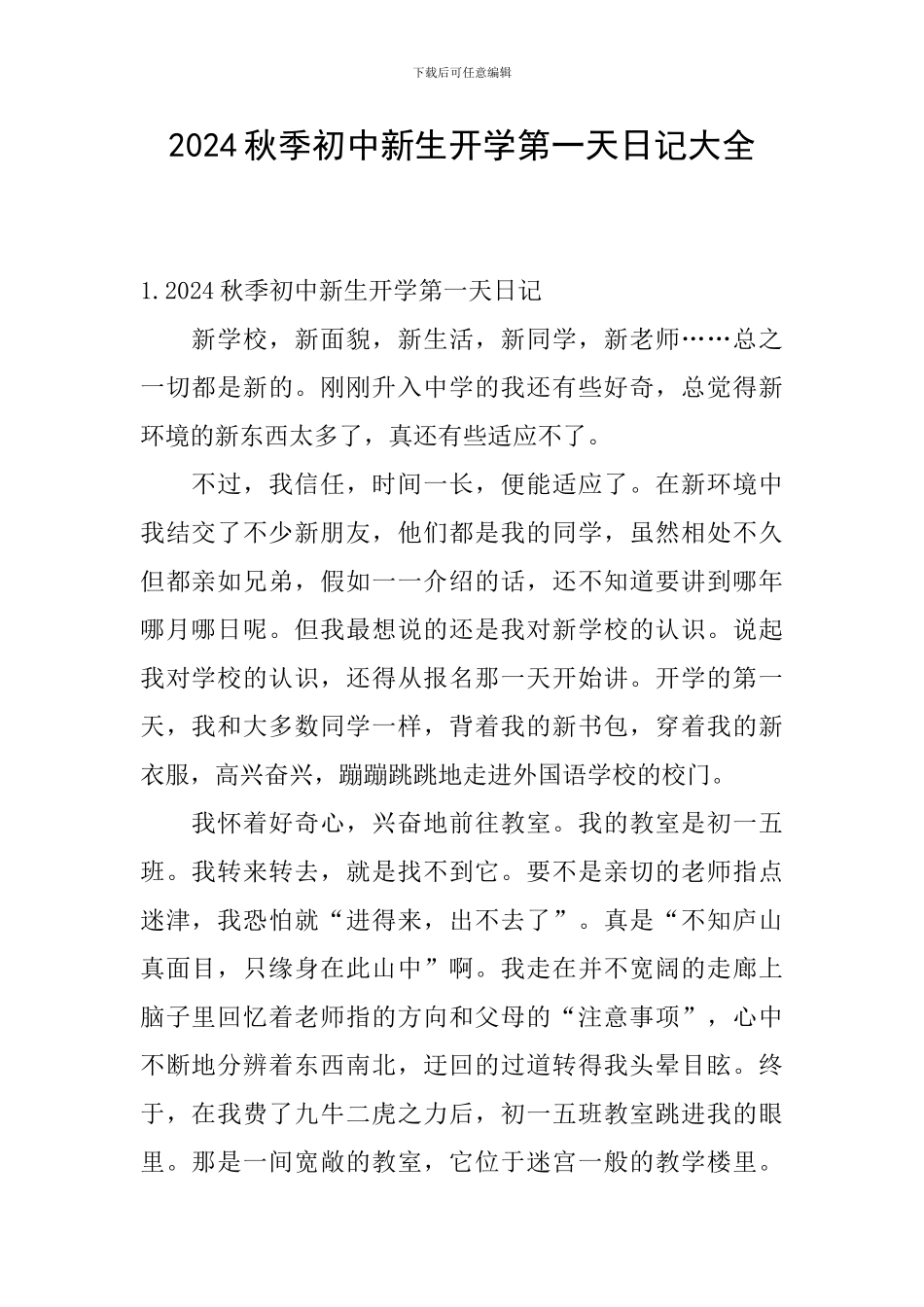 2024秋季初中新生开学第一天日记大全_第1页