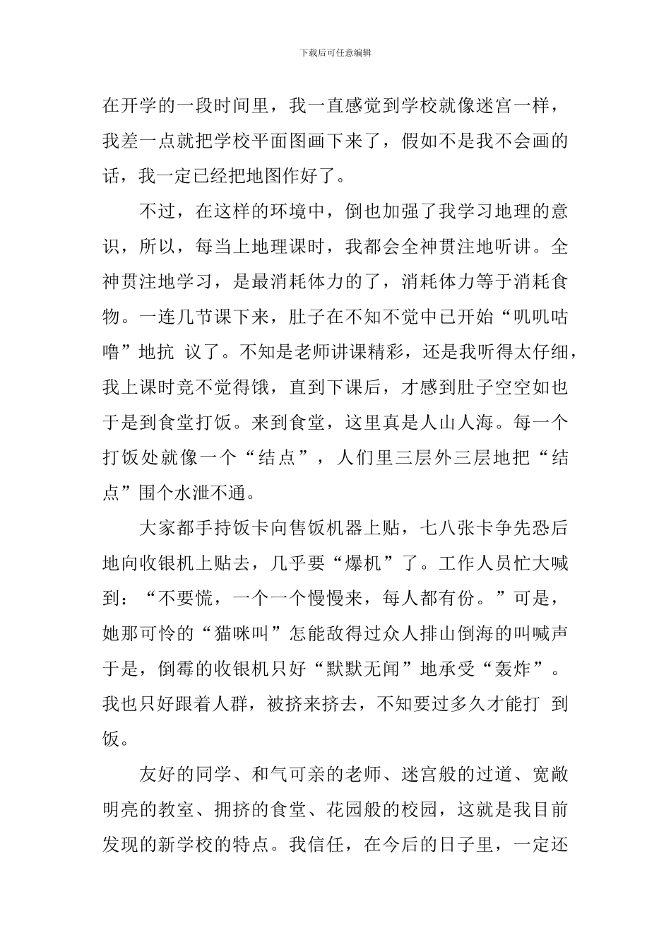 2024秋季初中新生开学第一天日记大全_第2页