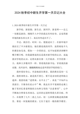2024秋季初中新生开学第一天日记大全