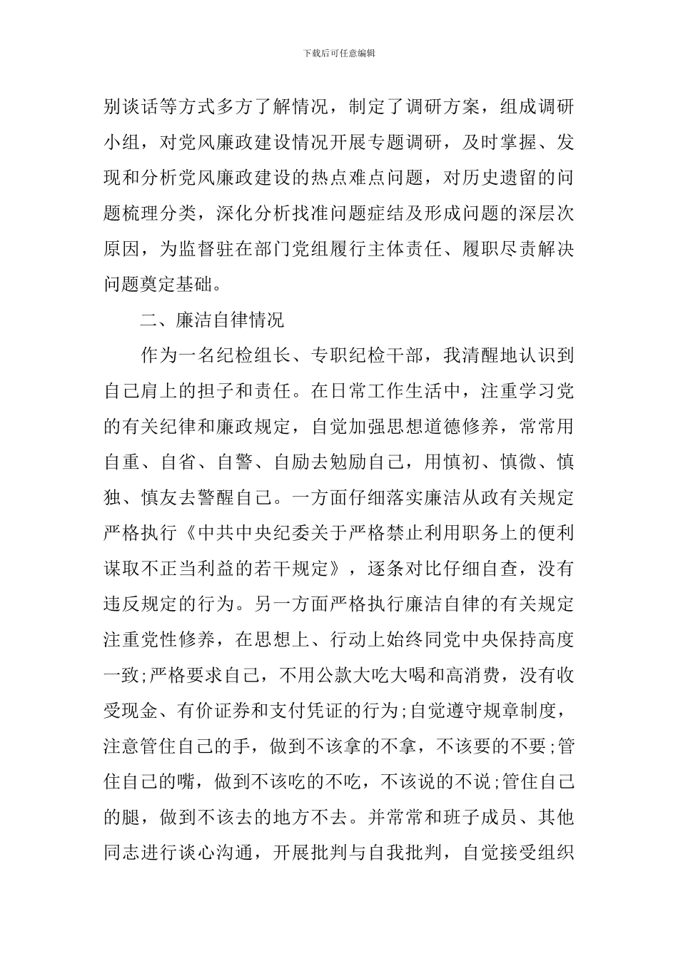 2024年纪检组长述责述廉报告_第3页