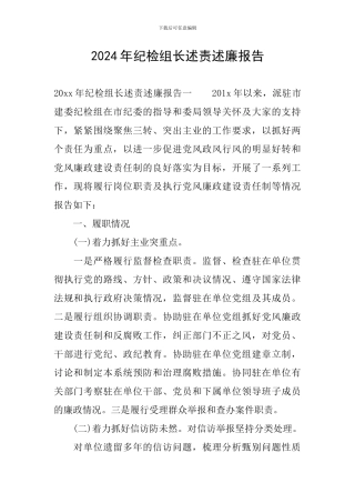 2024年纪检组长述责述廉报告