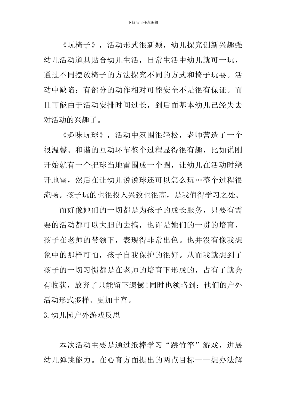 幼儿园户外游戏反思_第3页