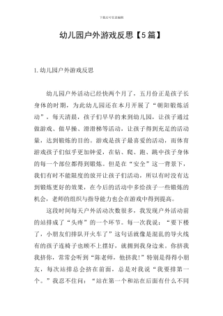 幼儿园户外游戏反思