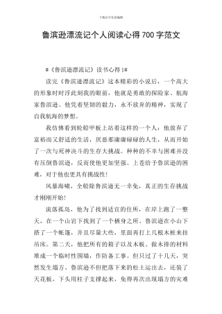 鲁滨逊漂流记个人阅读心得700字范文