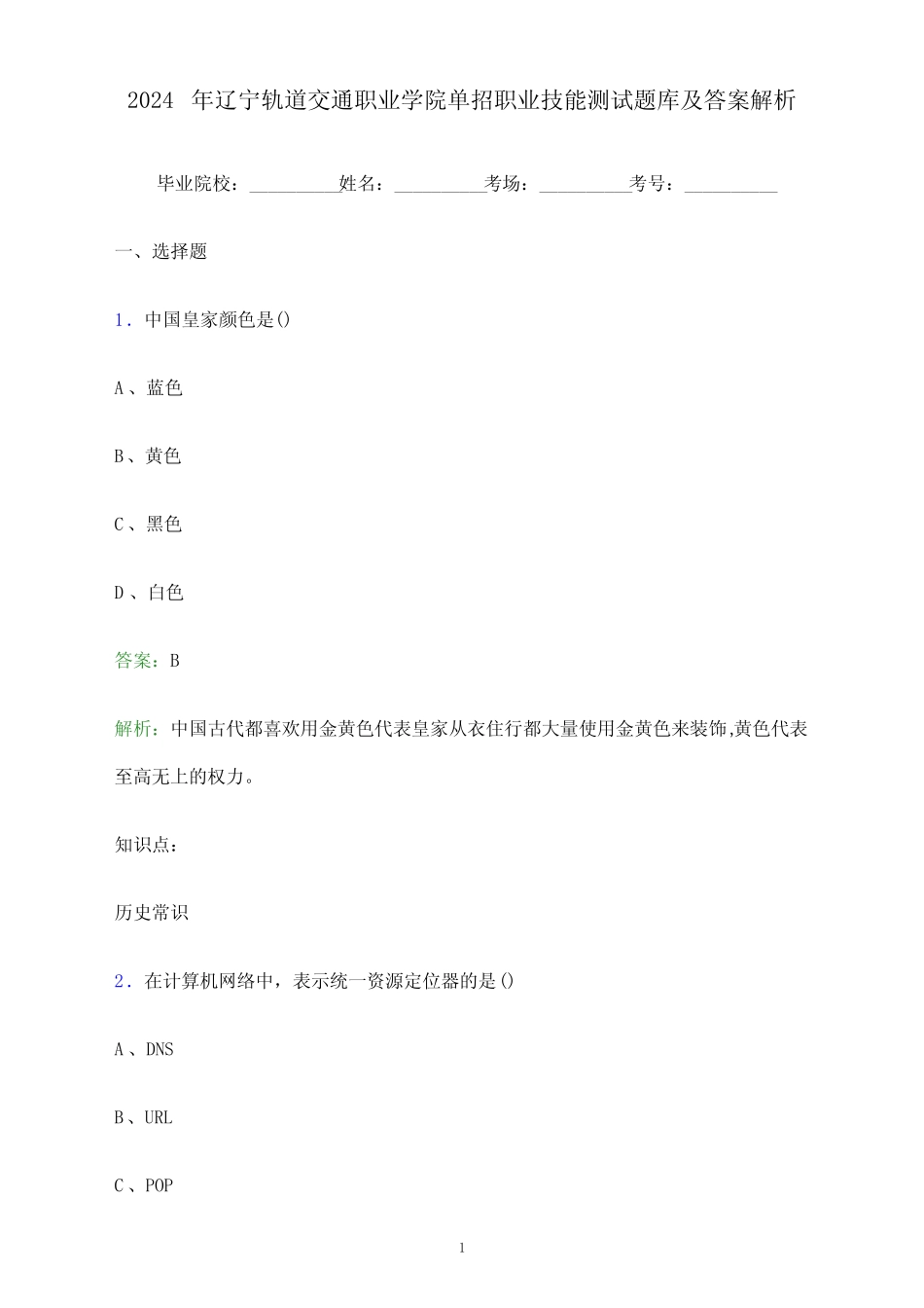 2024年辽宁轨道交通职业学院单招职业技能测试题库及答案解析_百 _第1页